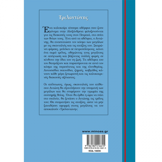 ΜΙΝΩΑΣ ΤΡΕΛΑΝΤΩΝΗΣ 16656