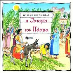 ΠΑΤΑΚΗΣ Η ΙΣΤΟΡΙΑ ΤΟΥ ΠΑΣΧΑ 03101