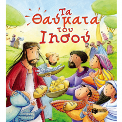 ΠΑΤΑΚΗΣ ΤΑ ΘΑΥΜΑΤΑ ΤΟΥ ΙΗΣΟΥ 09962