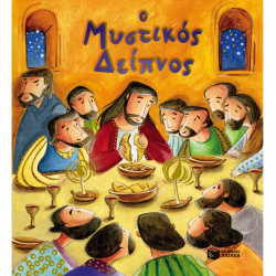 ΠΑΤΑΚΗΣ Ο ΜΥΣΤΙΚΟΣ ΔΕΙΠΝΟΣ 09963