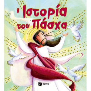 ΠΑΤΑΚΗΣ Η ΙΣΤΟΡΙΑ ΤΟΥ ΠΑΣΧΑ 09964
