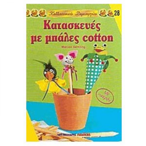 ΜΑΛΛΙΑΡΗΣ ΠΑΙΔΕΙΑ ΚΑΛΛΙΤΕΧΝΙΚΕΣ ΔΗΜΙΟΥΡΓΙΕΣ ΚΑΤΑΣΚΕΥΕΣ ΜΕ ΜΠΑΛΕΣ COTTON NO28 085.1437