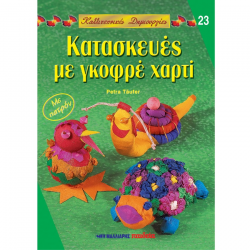 ΜΑΛΛΙΑΡΗΣ ΠΑΙΔΕΙΑ ΚΑΛΛΙΤΕΧΝΙΚΕΣ ΔΗΜΙΟΥΡΓΙΕΣ ΚΑΤΑΣΚΕΥΕΣ ΜΕ ΓΚΟΦΡΕ ΧΑΡΤΙ NO23 085.1251