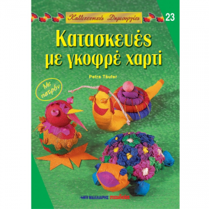 ΜΑΛΛΙΑΡΗΣ ΠΑΙΔΕΙΑ ΚΑΛΛΙΤΕΧΝΙΚΕΣ ΔΗΜΙΟΥΡΓΙΕΣ ΚΑΤΑΣΚΕΥΕΣ ΜΕ ΓΚΟΦΡΕ ΧΑΡΤΙ NO23 085.1251