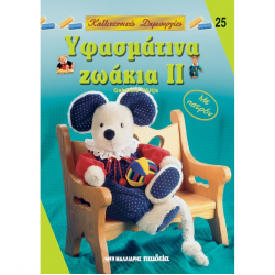 ΜΑΛΛΙΑΡΗΣ ΠΑΙΔΕΙΑ ΚΑΛΛΙΤΕΧΝΙΚΕΣ ΔΗΜΙΟΥΡΓΙΕΣ ΥΦΑΣΜΑΤΙΝΑ ΖΩΑΚΙΑ ΙΙ NO25 085.1439
