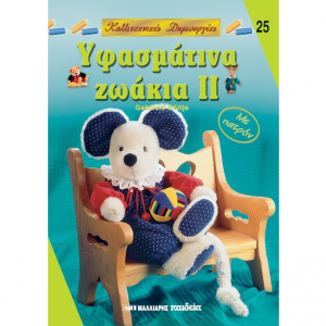 ΜΑΛΛΙΑΡΗΣ ΠΑΙΔΕΙΑ ΚΑΛΛΙΤΕΧΝΙΚΕΣ ΔΗΜΙΟΥΡΓΙΕΣ ΥΦΑΣΜΑΤΙΝΑ ΖΩΑΚΙΑ ΙΙ NO25 085.1439