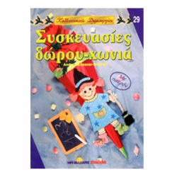 ΜΑΛΛΙΑΡΗΣ ΠΑΙΔΕΙΑ ΚΑΛΛΙΤΕΧΝΙΚΕΣ ΔΗΜΙΟΥΡΓΙΕΣ ΣΥΣΚΕΥΑΣΙΕΣ ΔΩΡΟΥ - ΧΩΝΙΑ NO29 085.1438