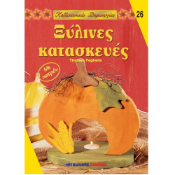 ΜΑΛΛΙΑΡΗΣ ΠΑΙΔΕΙΑ ΚΑΛΛΙΤΕΧΝΙΚΕΣ ΔΗΜΙΟΥΡΓΙΕΣ ΞΥΛΙΝΕΣ ΚΑΤΑΣΚΕΥΕΣ NO26 085.1442