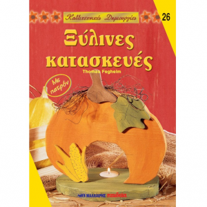 ΜΑΛΛΙΑΡΗΣ ΠΑΙΔΕΙΑ ΚΑΛΛΙΤΕΧΝΙΚΕΣ ΔΗΜΙΟΥΡΓΙΕΣ ΞΥΛΙΝΕΣ ΚΑΤΑΣΚΕΥΕΣ NO26 085.1442