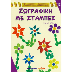 ΜΑΛΛΙΑΡΗΣ ΠΑΙΔΕΙΑ ΚΑΛΛΙΤΕΧΝΙΚΕΣ ΔΗΜΙΟΥΡΓΙΕΣ ΖΩΓΡΑΦΙΚΗ ΜΕ ΣΤΑΜΠΕΣ NO 12 085.1159