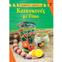 ΜΑΛΛΙΑΡΗΣ ΠΑΙΔΕΙΑ ΚΑΛΛΙΤΕΧΝΙΚΕΣ ΔΗΜΙΟΥΡΓΙΕΣ ΚΑΤΑΣΚΕΥΕΣ ΜΕ FIMO NO7 085.1130