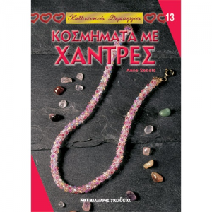 ΜΑΛΛΙΑΡΗΣ ΠΑΙΔΕΙΑ ΚΑΛΛΙΤΕΧΝΙΚΕΣ ΔΗΜΙΟΥΡΓΙΕΣ ΚΟΣΜΗΜΑΤΑ ΜΕ ΧΑΝΤΡΕΣ NO13 085.1172