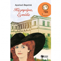 ΠΑΤΑΚΗΣ ΚΑΛΗΜΕΡΑ, ΕΛΠΙΔΑ 04892