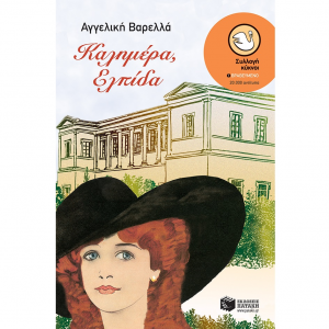 ΠΑΤΑΚΗΣ ΚΑΛΗΜΕΡΑ, ΕΛΠΙΔΑ 04892