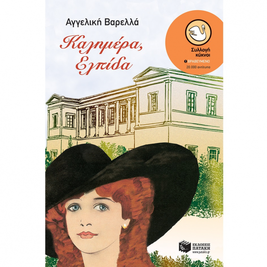 ΠΑΤΑΚΗΣ ΚΑΛΗΜΕΡΑ, ΕΛΠΙΔΑ 04892