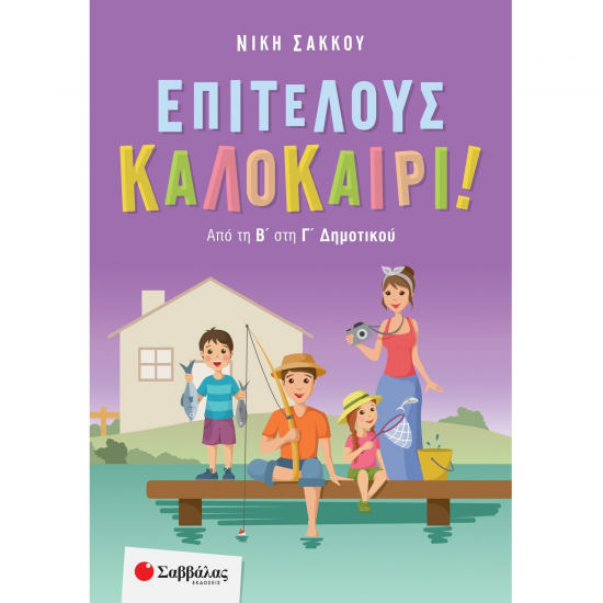 ΣΑΒΒΑΛΑΣ ΕΠΙΤΕΛΟΥΣ ΚΑΛΟΚΑΙΡΙ ! ΑΠΟ ΤΗΝ Α' ΣΤΗ Β' ΔΗΜΟΤΙΚΟΥ 28265 ΣΑΒΒΑΛΑΣ ΕΠΙΤΕΛΟΥΣ ΚΑΛΟΚΑΙΡΙ ! ΑΠΟ ΤΗΝ Α' ΣΤΗ Β' ΔΗΜΟΤΙΚΟΥ 28265