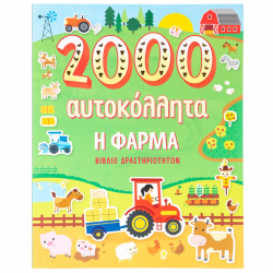 ΣΑΒΒΑΛΑΣ ΒΙΒΛΙΟ ΔΡΑΣΤΗΡΙΟΤΗΤΩΝ - 2000 ΑΥΤΟΚΟΛΛΗΤΑ Η ΦΑΡΜΑ 34312
