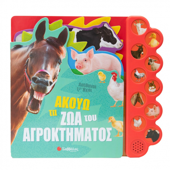 ΣΑΒΒΑΛΑΣ ΑΠΙΘΑΝΟΙ ΗΧΟΙ - ΑΚΟΥΩ ΤΑ ΖΩΑ ΤΟΥ ΑΓΡΟΚΤΗΜΑΤΟΣ 34266 ΣΑΒΒΑΛΑΣ ΑΠΙΘΑΝΟΙ ΗΧΟΙ - ΑΚΟΥΩ ΤΑ ΖΩΑ ΤΟΥ ΑΓΡΟΚΤΗΜΑΤΟΣ 34266