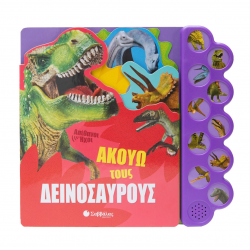 ΣΑΒΒΑΛΑΣ ΑΠΙΘΑΝΟΙ ΗΧΟΙ - ΑΚΟΥΩ ΤΟΥΣ ΔΕΙΝΟΣΑΥΡΟΥΣ 34267