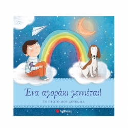 ΣΑΒΒΑΛΑΣ ΤΟ ΠΡΩΤΟ ΜΟΥ ΛΕΥΚΩΜΑ - ΕΝΑ ΑΓΟΡΑΚΙ ΓΕΝΝΙΕΤΑΙ 34146