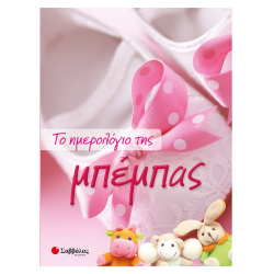 ΣΑΒΒΑΛΑΣ ΤΟ ΗΜΕΡΟΛΟΓΙΟ ΤΗΣ ΜΠΕΜΠΑΣ 34125