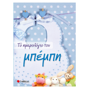 ΣΑΒΒΑΛΑΣ ΤΟ ΗΜΕΡΟΛΟΓΙΟ ΤΟΥ ΜΠΕΜΠΗ 34124