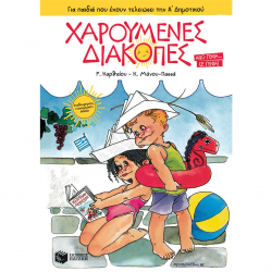 ΠΑΤΑΚΗΣ ΧΑΡΟΥΜΕΝΕΣ ΔΙΑΚΟΠΕΣ ΓΙΑ ΠΑΙΔΙΑ ΠΟΥ ΕΧΟΥΝ ΤΕΛΙΩΣΕΙ ΤΗΝ Α' ΔΗΜΟΤΙΚΟΥ 14011