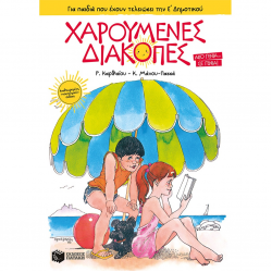 ΠΑΤΑΚΗΣ ΧΑΡΟΥΜΕΝΕΣ ΔΙΑΚΟΠΕΣ ΓΙΑ ΠΑΙΔΙΑ ΠΟΥ ΕΧΟΥΝ ΤΕΛΙΩΣΕΙ ΤΗΝ Ε' ΔΗΜΟΤΙΚΟΥ 14015