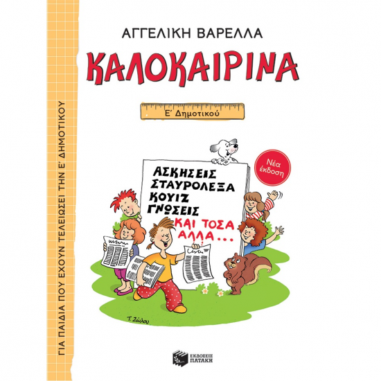 ΠΑΤΑΚΗΣ ΚΑΛΟΚΑΙΡΙΝΑ Ε' ΔΗΜΟΤΙΚΟΥ ( ΝΕΑ ΕΚΔΟΣΗ ) 13621 ΠΑΤΑΚΗΣ ΚΑΛΟΚΑΙΡΙΝΑ Ε' ΔΗΜΟΤΙΚΟΥ ( ΝΕΑ ΕΚΔΟΣΗ ) 13621