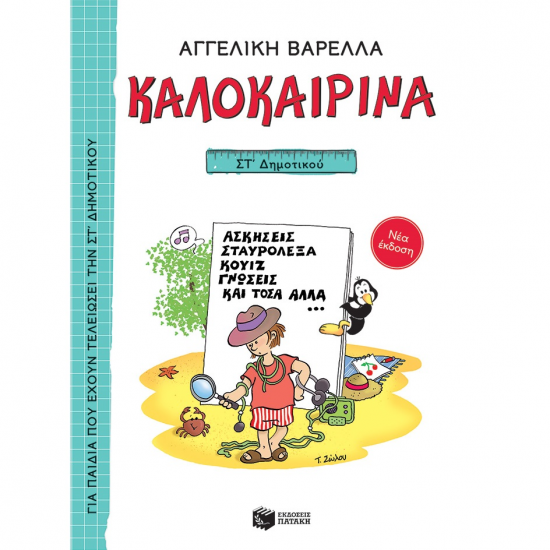 ΠΑΤΑΚΗΣ ΚΑΛΟΚΑΙΡΙΝΑ ΣΤ' ΔΗΜΟΤΙΚΟΥ ( ΝΕΑ ΕΚΔΟΣΗ ) 13622 ΠΑΤΑΚΗΣ ΚΑΛΟΚΑΙΡΙΝΑ ΣΤ' ΔΗΜΟΤΙΚΟΥ ( ΝΕΑ ΕΚΔΟΣΗ ) 13622