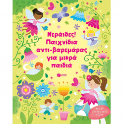 ΠΑΤΑΚΗΣ ΝΕΡΑΙΔΕΣ ! ΠΑΙΧΝΙΔΙΑ ΑΝΤΙ-ΒΑΡΕΜΑΡΑΣ ΓΙΑ ΜΙΚΡΑ ΠΑΙΔΙΑ 13710
