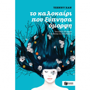 ΠΑΤΑΚΗΣ ΤΟ ΚΑΛΟΚΑΙΡΙ ΠΟΥ ΞΥΠΝΗΣΑ ΟΜΟΡΦΗ 07714