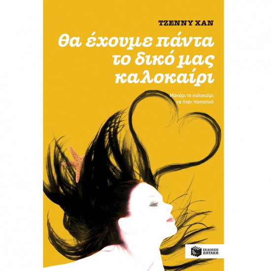ΠΑΤΑΚΗΣ ΘΑ ΕΧΟΥΜΕ ΠΑΝΤΑ ΤΟ ΔΙΚΟ ΜΑΣ ΚΑΛΟΚΑΙΡΙ 09045 ΠΑΤΑΚΗΣ ΘΑ ΕΧΟΥΜΕ ΠΑΝΤΑ ΤΟ ΔΙΚΟ ΜΑΣ ΚΑΛΟΚΑΙΡΙ 09045