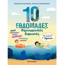 ΜΕΤΑΙΧΜΙΟ 10 ΕΒΔΟΜΑΔΕΣ ΔΗΜΙΟΥΡΓΙΚΕΣ ΔΙΑΚΟΠΕΣ - ΠΑΙΖΩ ΚΑΙ ΘΥΜΑΜΑΙ ΟΤΙ ΕΜΑΘΑ ΣΤΗ Γ' ΔΗΜΟΤΙΚΟΥ