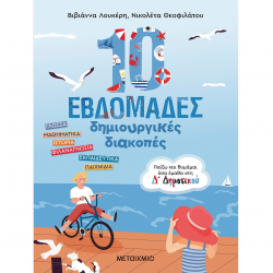 ΜΕΤΑΙΧΜΙΟ 10 ΕΒΔΟΜΑΔΕΣ ΔΗΜΙΟΥΡΓΙΚΕΣ ΔΙΑΚΟΠΕΣ - ΠΑΙΖΩ ΚΑΙ ΘΥΜΑΜΑΙ ΟΤΙ ΕΜΑΘΑ ΣΤΗ Δ' ΔΗΜΟΤΙΚΟΥ