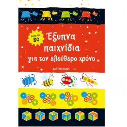 ΜΕΤΑΙΧΜΙΟ ΕΞΥΠΝΑ ΠΑΙΧΝΙΔΙΑ ΓΙΑ ΤΟΝ ΕΛΕΥΘΕΡΟ ΧΡΟΝΟ