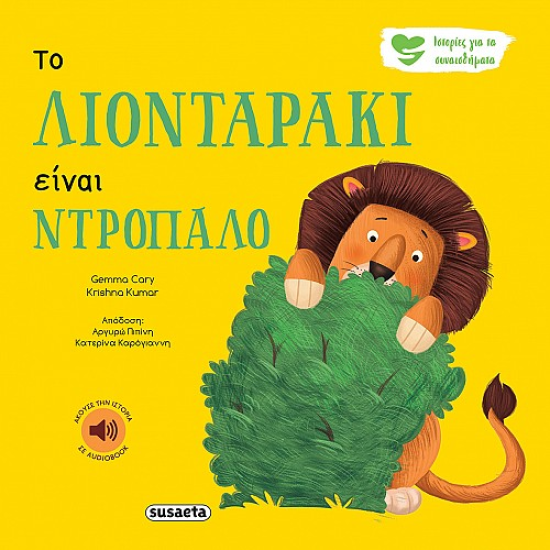 SUSAETA ΙΣΤΟΡΙΕΣ ΓΙΑ ΤΑ ΣΥΝΑΙΣΘΗΜΑΤΑ 1 - ΤΟ ΛΙΟΝΤΑΡΑΚΙ ΕΙΝΑΙ ΝΤΡΟΠΑΛΟ 2257