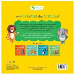 SUSAETA ΙΣΤΟΡΙΕΣ ΓΙΑ ΤΑ ΣΥΝΑΙΣΘΗΜΑΤΑ 1 - ΤΟ ΛΙΟΝΤΑΡΑΚΙ ΕΙΝΑΙ ΝΤΡΟΠΑΛΟ 2257