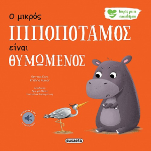 SUSAETA ΙΣΤΟΡΙΕΣ ΓΙΑ ΤΑ ΣΥΝΑΙΣΘΗΜΑΤΑ 2 - Ο ΜΙΚΡΟΣ ΙΠΠΟΠΟΤΑΜΟΣ ΕΙΝΑΙ ΘΥΜΩΜΕΝΟΣ 2258