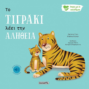 SUSAETA ΙΣΤΟΡΙΕΣ ΓΙΑ ΤΑ ΣΥΝΑΙΣΘΗΜΑΤΑ 3 - ΤΟ ΤΙΓΡΑΚΙ ΛΕΕΙ ΤΗΝ ΑΛΗΘΕΙΑ 2259