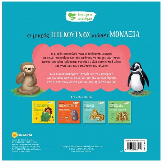 SUSAETA ΙΣΤΟΡΙΕΣ ΓΙΑ ΤΑ ΣΥΝΑΙΣΘΗΜΑΤΑ 4 - Ο ΜΙΚΡΟΣ ΠΙΓΚΟΥΙΝΟΣ ΝΙΩΘΕΙ ΜΟΝΑΞΙΑ 2260