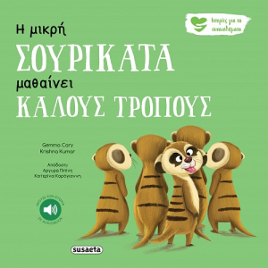 SUSAETA ΙΣΤΟΡΙΕΣ ΓΙΑ ΤΑ ΣΥΝΑΙΣΘΗΜΑΤΑ 5 - Η ΜΙΚΡΗ ΣΟΥΡΙΚΑΤΑ ΜΑΘΑΙΝΕΙ ΚΑΛΟΥΣ ΤΡΟΠΟΥΣ 2261