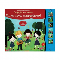 ΜΑΛΛΙΑΡΗΣ ΠΑΙΔΕΙΑ ΧΑΡΟΥΜΕΝΑ ΤΡΑΓΟΥΔΑΚΙΑ! - ΔΙΑΒΑΖΩ ΚΑΙ ΑΚΟΥΩ 085.2937