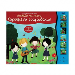 ΜΑΛΛΙΑΡΗΣ ΠΑΙΔΕΙΑ ΧΑΡΟΥΜΕΝΑ ΤΡΑΓΟΥΔΑΚΙΑ! - ΔΙΑΒΑΖΩ ΚΑΙ ΑΚΟΥΩ 085.2937