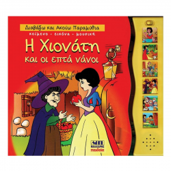 ΜΑΛΛΙΑΡΗΣ ΠΑΙΔΕΙΑ Η ΧΙΟΝΑΤΗ ΚΑΙ ΟΙ ΕΠΤΑ ΝΑΝΟΙ - ΔΙΑΒΑΖΩ ΚΑΙ ΑΚΟΥΩ ΠΑΡΑΜΥΘΙΑ 085.2928