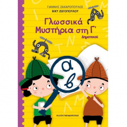 ΠΑΠΑΔΟΠΟΥΛΟΣ ΓΛΩΣΣΙΚΑ ΜΥΣΤΗΡΙΑ ΣΤΗΝ Γ’ ΔΗΜΟΤΙΚΟΥ 18.597