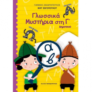 ΠΑΠΑΔΟΠΟΥΛΟΣ ΓΛΩΣΣΙΚΑ ΜΥΣΤΗΡΙΑ ΣΤΗΝ Γ’ ΔΗΜΟΤΙΚΟΥ 18.597