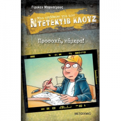 ΜΕΤΑΙΧΜΙΟ ΝΤΕΤΕΚΤΙΒ ΚΛΟΥΖ - ΠΡΟΣΟΧΗ ΚΑΜΕΡΑ !