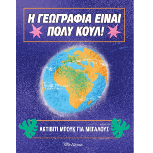 ΔΙΟΠΤΡΑ Η ΓΕΩΓΡΑΦΙΑ ΕΙΝΑΙ ΠΟΛΥ ΚΟΥΛ! ΑΚΤΙΒΙΤΙ ΜΠΟΥΚ ΓΙΑ ΜΕΓΑΛΟΥΣ