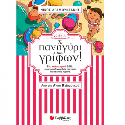 ΣΑΒΒΑΛΑΣ ΤΟ ΠΑΝΗΓΥΡΙ ΤΩΝ ΓΡΙΦΩΝ! ΑΠΟ ΤΗΝ Α' ΣΤΗΝ Β' ΔΗΜΟΤΙΚΟΥ 28245
